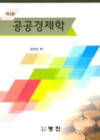 공공경제학 제5판