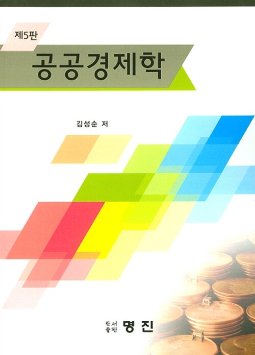 공공경제학 (김성순)