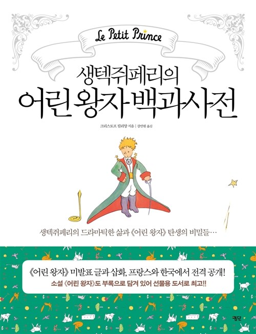 어린 왕자 백과사전 - 생텍쥐페리의