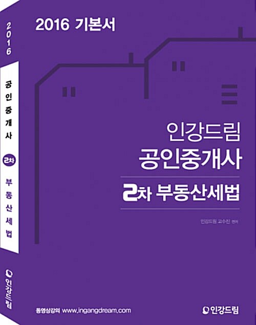 2016 인강드림 공인중개사 2차 부동산세법 기본서