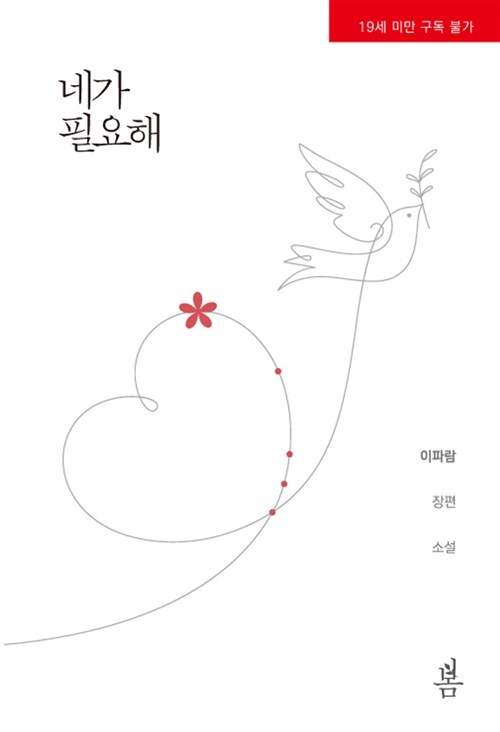 네가 필요해 : 이파람 장편소설 표지이미지
