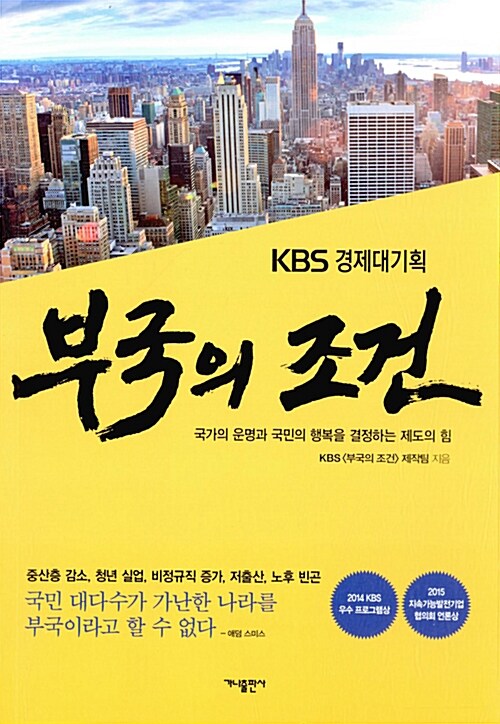 [중고] KBS 경제대기획 부국의 조건