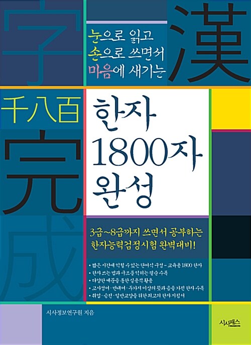 [중고] 한자 1800자 완성