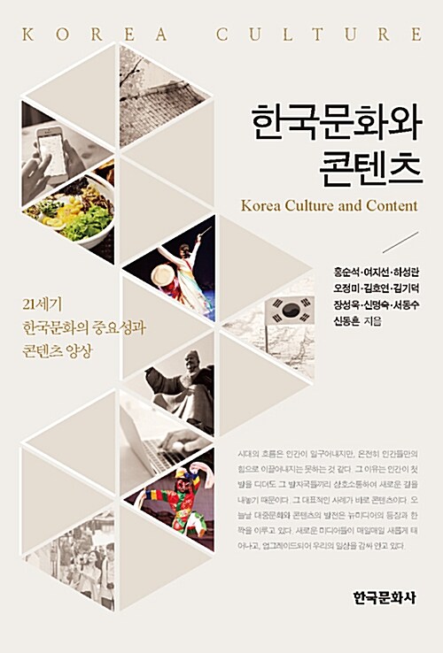 [중고] 한국문화와 콘텐츠