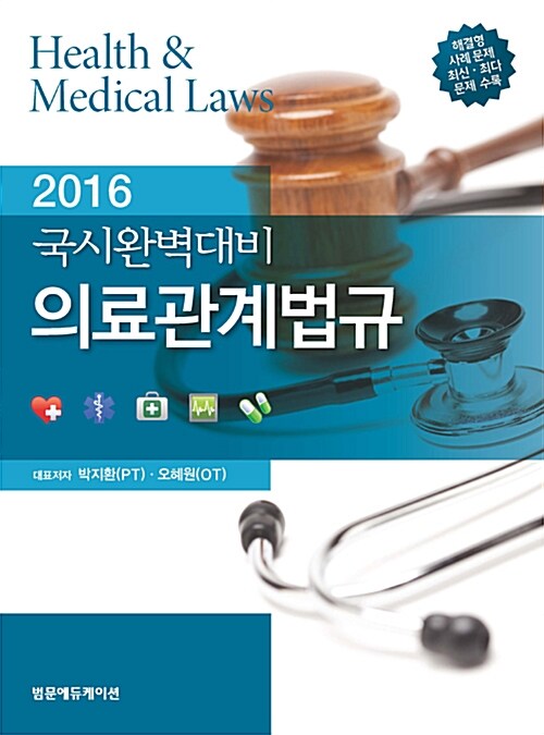 2016 국시완벽대비 의료관계법규 : 물리치료