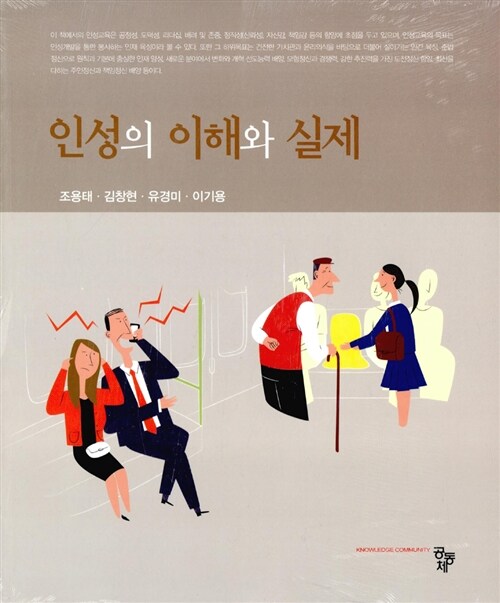 인성의 이해와 실제 (본책 + 워크북)