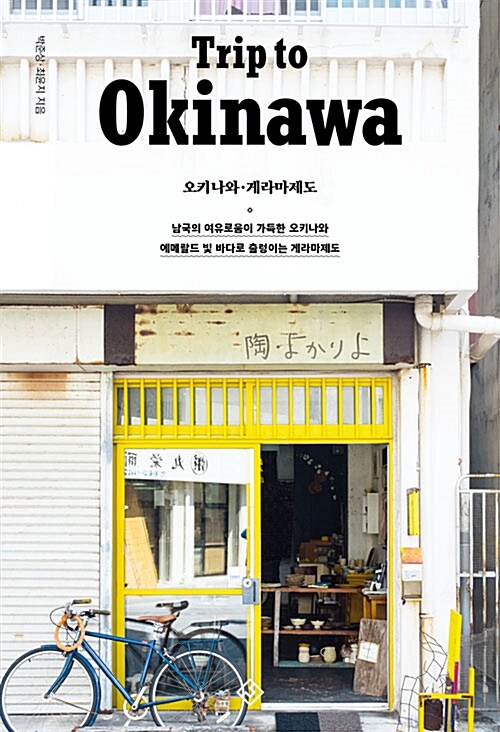 트립 투 오키나와  = Trip to Okinawa  : 오키나와·게라마제도