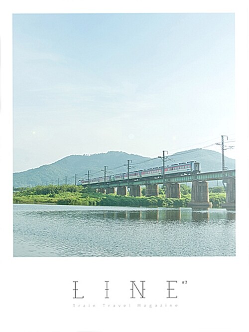 기차 여행 매거진 라인 LINE 7호