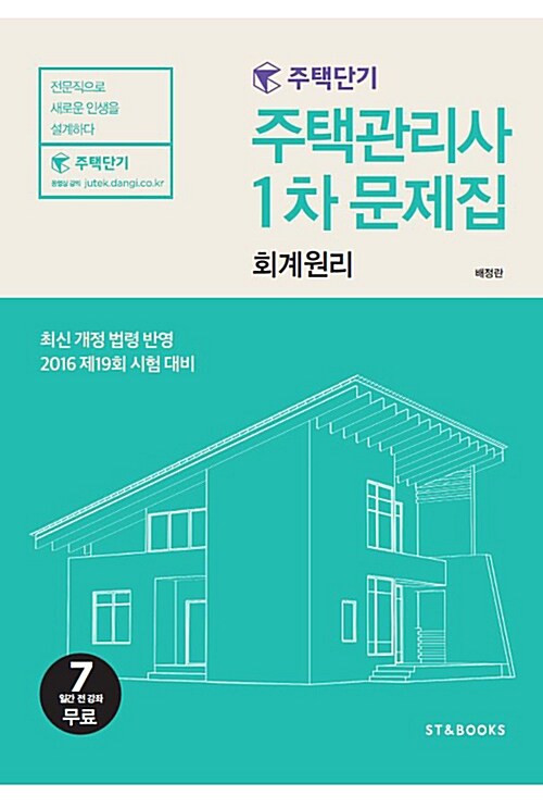 2016 주택단기 주택관리사 1차 회계원리 문제집