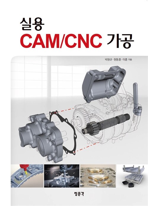 [중고] 실용 CAM / CNC 가공