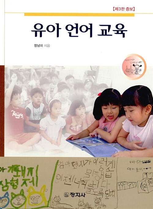 [중고] 유아 언어 교육