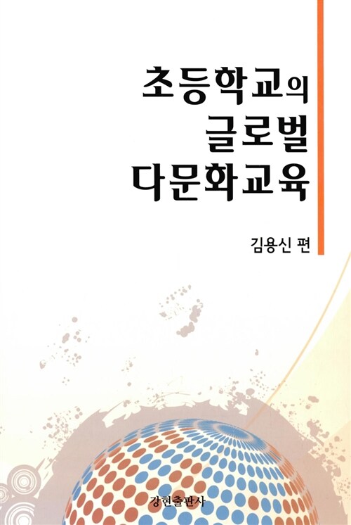 초등학교의 글로벌 다문화교육