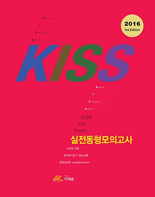 [중고] 2016 손진숙 KISS English 실전동형모의고사