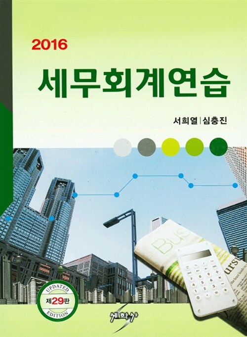 [중고] 2016 세무회계연습