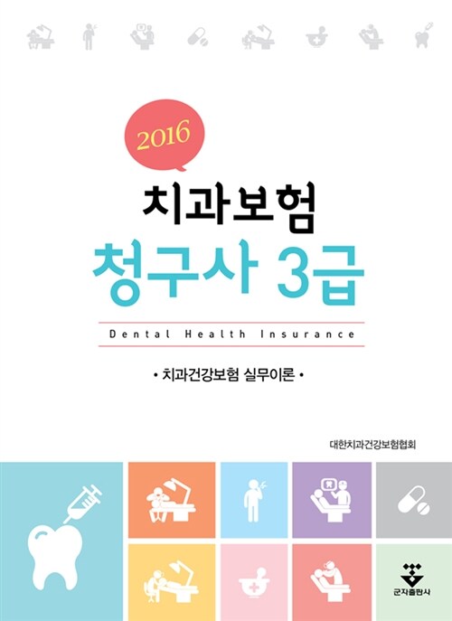 [중고] 2016 치과보험청구사 3급 실무이론