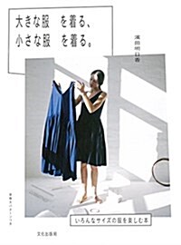 大きな服を着る、小さな服を着る。 (單行本(ソフトカバ-))