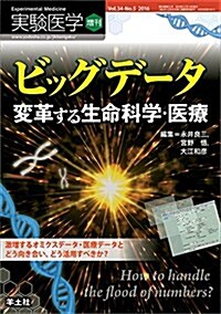 實驗醫學增刊 Vol.34 No.5 ビッグデ-タ 變革する生命科學·醫療?激增するオミクスデ-タ·醫療デ-タとどう向き合い、どう活用すべきか？ (單行本)