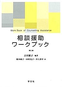 相談援助ワ-クブック-第2版 (單行本(ソフトカバ-), 第2)