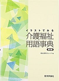 介護福祉用語事典―イラストでみる (單行本, 第6)