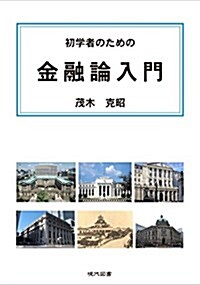 初學者のための金融論入門 (單行本(ソフトカバ-))