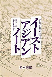 イ-スト アジアン ノ-ト 東アジアの氣ままな物語り (單行本(ソフトカバ-))