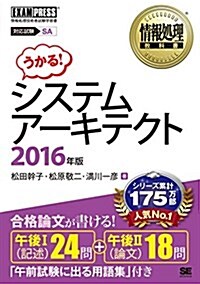 情報處理敎科書 システムア-キテクト 2016年版 (單行本(ソフトカバ-))