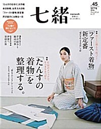 七緖 vol.45―着物からはじまる暮らし 特集:「たんすの着物」を整理する。/「ファ-スト着物」新定番 (プレジデントムック) (ムック)