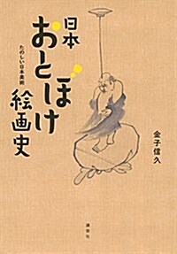 日本おとぼけ繪畵史 たのしい日本美術 (單行本(ソフトカバ-))