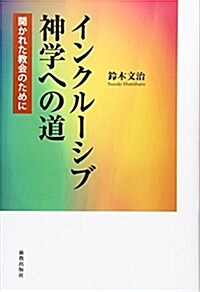 インクル-シブ神學への道: 開かれた敎會のために (單行本)