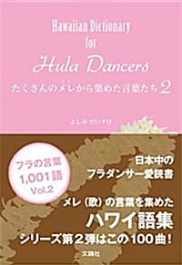 ~Hawaiian Dictionary for Hula Dancers~たくさんのメレから集めた言葉たち2 (單行本(ソフトカバ-))
