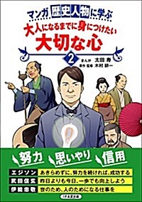 マンガ 歷史人物に學ぶ 大人になるまでに身につけたい 大切な心2 (單行本)