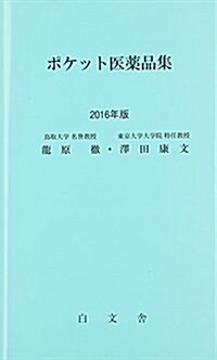 ポケット醫藥品集〈2016年版〉 (單行本)