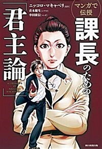 マンガで傳授 課長のための「君主論」 (單行本)