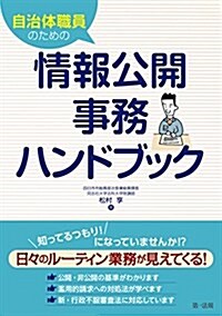 自治體職員のための情報公開事務ハンドブック (單行本)