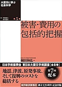 大震災に學ぶ社會科學 第5卷 被害·費用の包括的把握 (單行本)