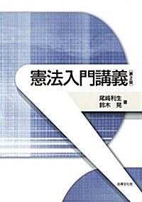 憲法入門講義〔第2版〕 (單行本, 第2)