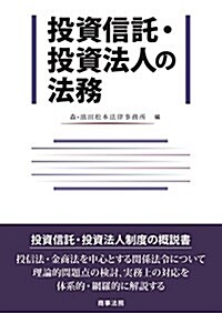 投資信託·投資法人の法務 (單行本)