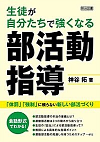 生徒が自分たちで强くなる部活動指導 「體罰」「强制」に賴らない新しい部活づくり (單行本)