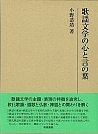 歌謠文學の心と言の葉 (硏究叢書) (單行本)