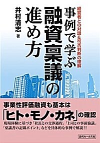 事例で學ぶ融資稟議の進め方~經營者との對話&可否判斷の理解 (單行本)