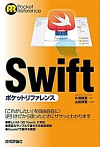 Swiftポケットリファレンス (單行本(ソフトカバ-))