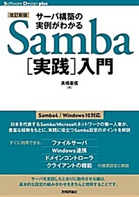 【改訂新版】サ-バ構築の實例がわかるSamba[實踐]入門 (Software Design plus) (單行本(ソフトカバ-), 改訂新)