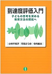 到達度評價入門―子どもの思考を深める敎育方法の開拓へ (單行本)