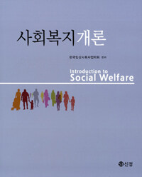 사회복지개론 =Introduction to social welfare 
