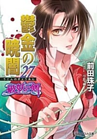 鬱金の曉闇 27 破妖の劍(6) (コバルト文庫) (文庫)