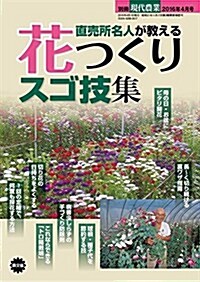 別冊現代農業2016年4月號 直賣所名人が敎える花つくりスゴ技集 (雜誌, 不定)