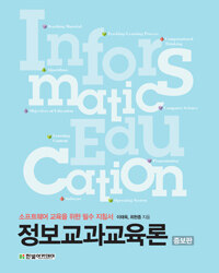 정보교과교육론 =소프트웨어 교육을 위한 필수 지침서 /Informatics education 