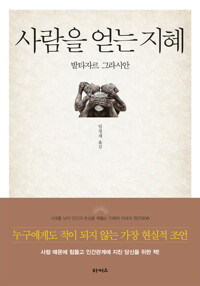 사람을 얻는 지혜 커버