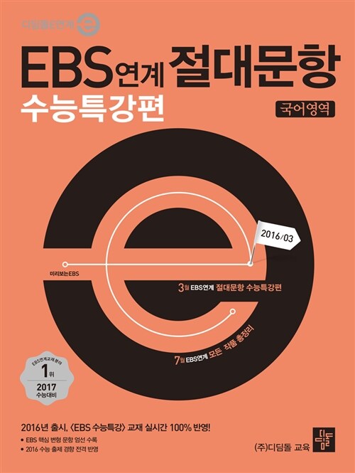 EBS 연계 절대문항 수능특강편 국어영역 (2016년)