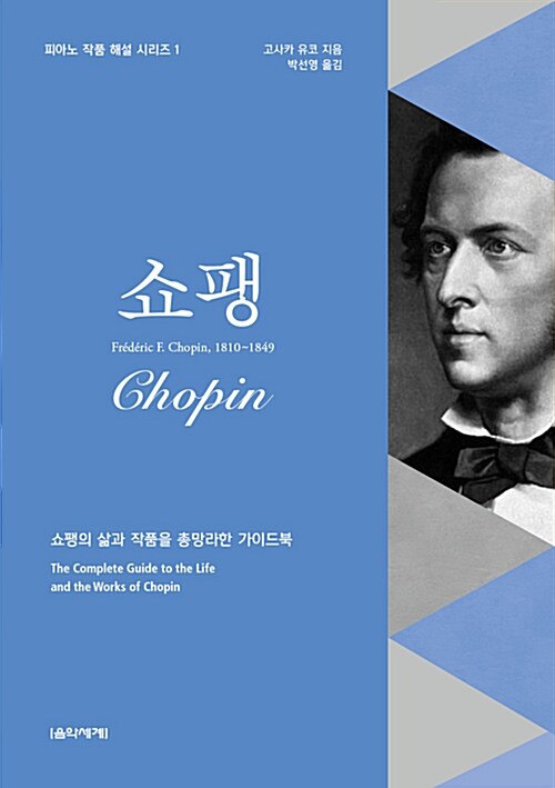 쇼팽 : 쇼팽의 삶과 작품을 총망라한 가이드북